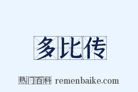 多比传是什么意思的图片